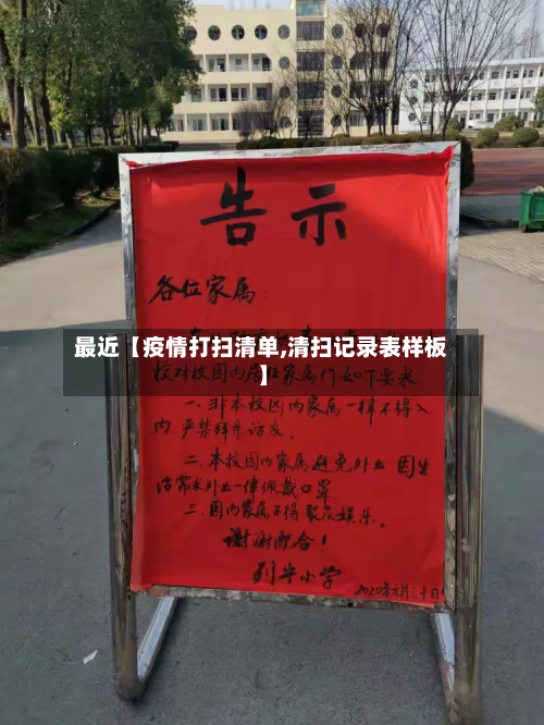 最近【疫情打扫清单,清扫记录表样板】-第3张图片