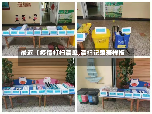最近【疫情打扫清单,清扫记录表样板】-第2张图片