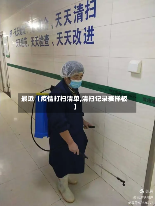 最近【疫情打扫清单,清扫记录表样板】-第1张图片