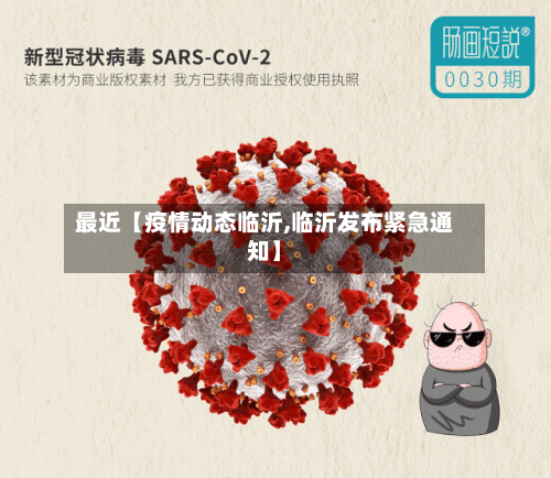 最近【疫情动态临沂,临沂发布紧急通知】-第1张图片