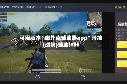 可用版本“微扑克辅助器app”开挂(透视)辅助神器-第1张图片