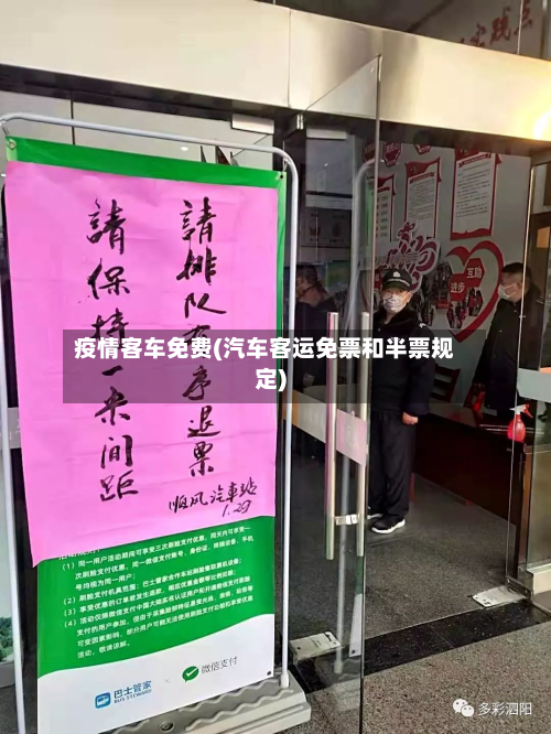 疫情客车免费(汽车客运免票和半票规定)-第1张图片