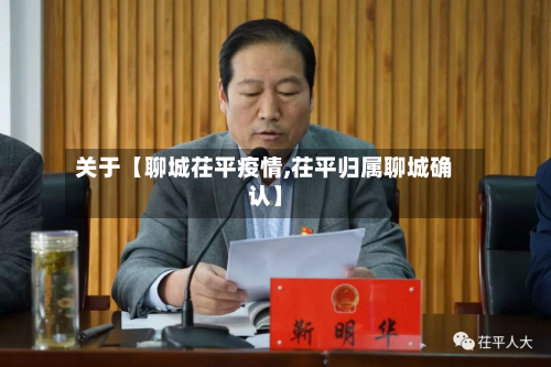 关于【聊城茌平疫情,茌平归属聊城确认】-第1张图片