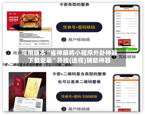 可用版本“雀神麻将小程序外卦神器下载安装	”开挂(透视)辅助神器-第2张图片
