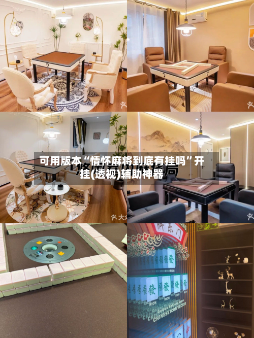 可用版本“情怀麻将到底有挂吗”开挂(透视)辅助神器-第2张图片