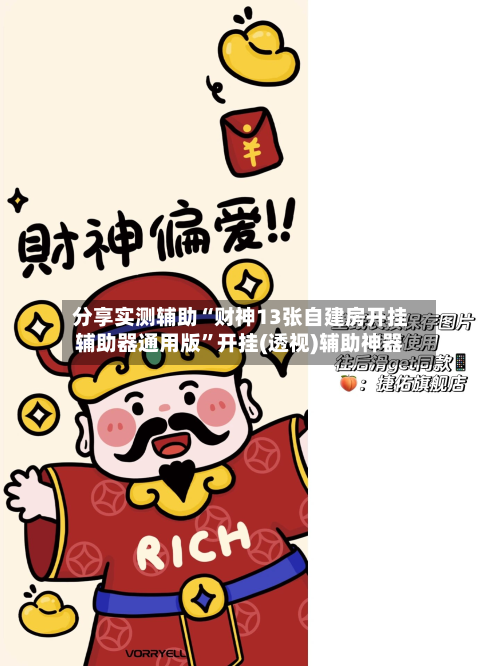 分享实测辅助“财神13张自建房开挂辅助器通用版”开挂(透视)辅助神器-第3张图片