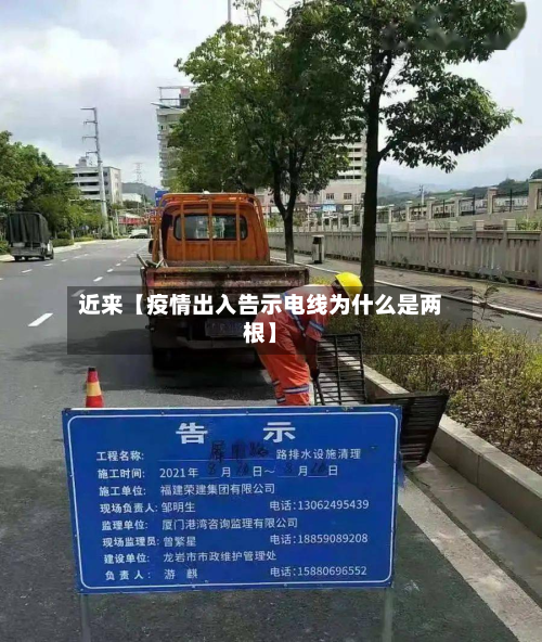 近来【疫情出入告示电线为什么是两根】-第1张图片