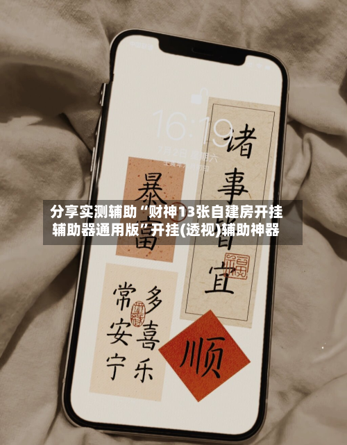 分享实测辅助“财神13张自建房开挂辅助器通用版	”开挂(透视)辅助神器-第1张图片