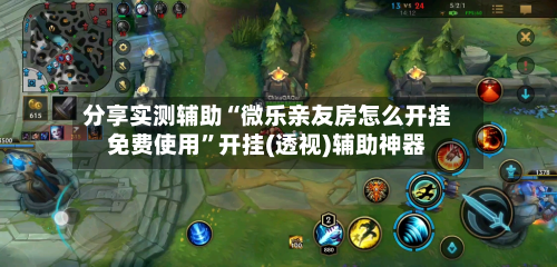 分享实测辅助“微乐亲友房怎么开挂免费使用”开挂(透视)辅助神器-第1张图片