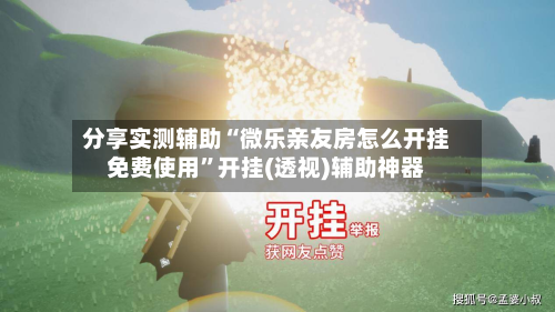 分享实测辅助“微乐亲友房怎么开挂免费使用”开挂(透视)辅助神器-第2张图片