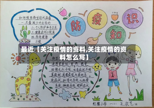 最近【关注疫情的资料,关注疫情的资料怎么写】-第2张图片