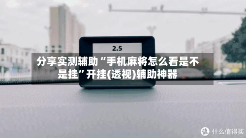 分享实测辅助“手机麻将怎么看是不是挂”开挂(透视)辅助神器-第1张图片