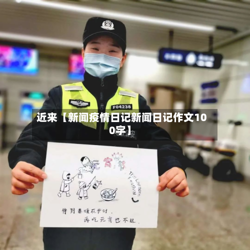 近来【新闻疫情日记新闻日记作文100字】-第3张图片