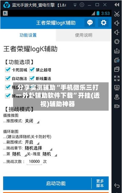 分享实测辅助“手机微乐三打一外卦辅助软件下载”开挂(透视)辅助神器-第2张图片