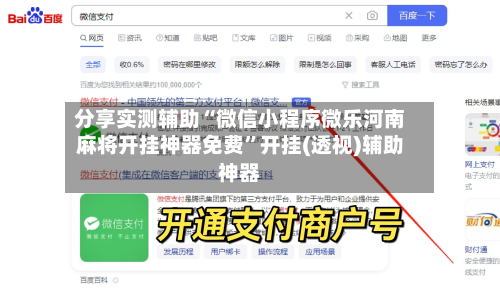 分享实测辅助“微信小程序微乐河南麻将开挂神器免费”开挂(透视)辅助神器-第2张图片