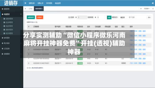分享实测辅助“微信小程序微乐河南麻将开挂神器免费	”开挂(透视)辅助神器-第1张图片
