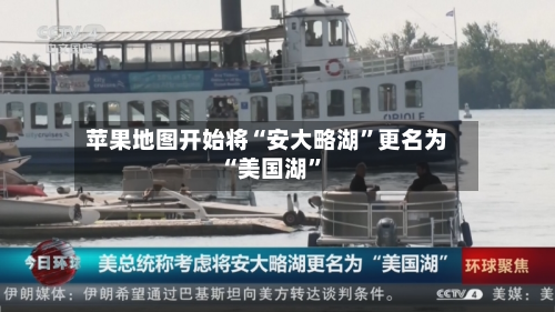苹果地图开始将“安大略湖”更名为“美国湖	”-第1张图片
