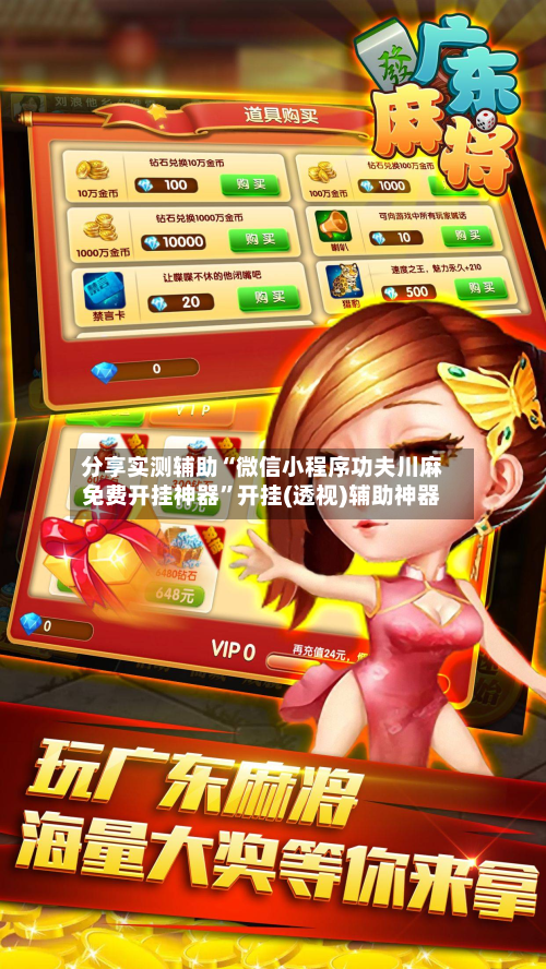 分享实测辅助“微信小程序功夫川麻免费开挂神器	”开挂(透视)辅助神器-第1张图片