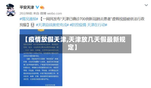 【疫情放假天津,天津放几天假最新规定】-第2张图片
