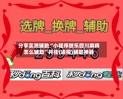 分享实测辅助“小程序微乐四川麻将怎么辅助	”开挂(透视)辅助神器-第1张图片