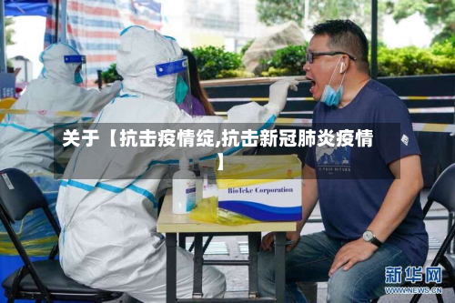 关于【抗击疫情绽,抗击新冠肺炎疫情】-第2张图片