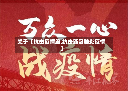 关于【抗击疫情绽,抗击新冠肺炎疫情】-第1张图片