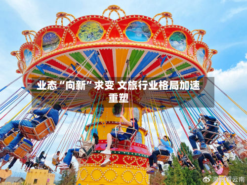 业态“向新”求变 文旅行业格局加速重塑-第1张图片