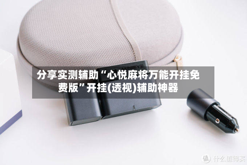 分享实测辅助“心悦麻将万能开挂免费版”开挂(透视)辅助神器-第2张图片