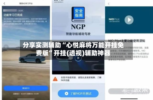 分享实测辅助“心悦麻将万能开挂免费版”开挂(透视)辅助神器-第1张图片