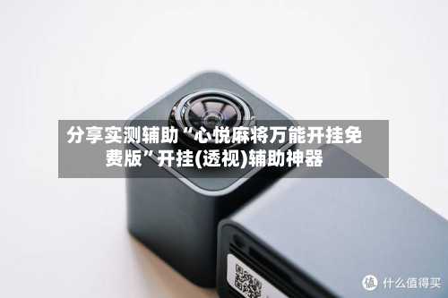 分享实测辅助“心悦麻将万能开挂免费版	”开挂(透视)辅助神器-第3张图片