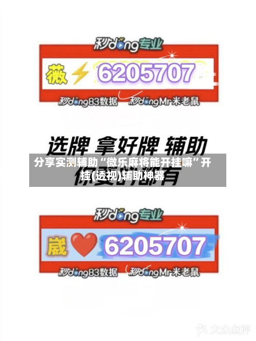 分享实测辅助“微乐麻将能开挂嘛”开挂(透视)辅助神器-第1张图片