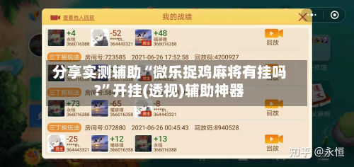 分享实测辅助“微乐捉鸡麻将有挂吗?	”开挂(透视)辅助神器-第1张图片