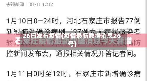 26日发布疫情(疫情最新数据消息26号)-第1张图片