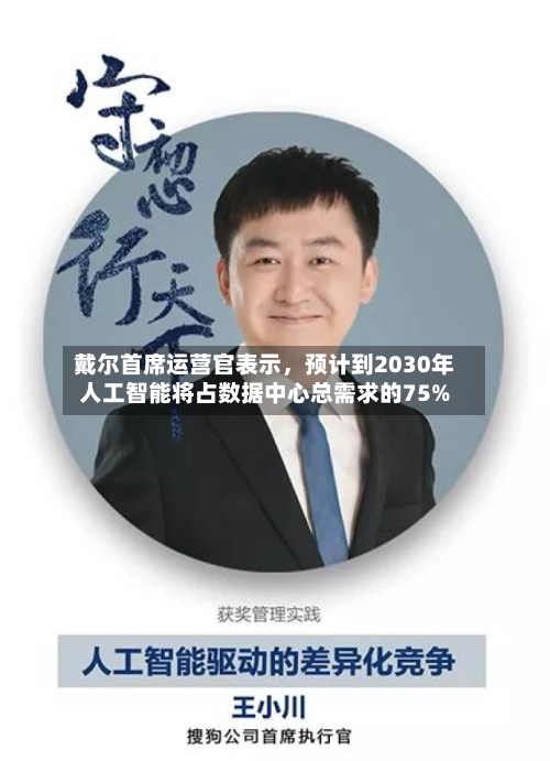戴尔首席运营官表示，预计到2030年人工智能将占数据中心总需求的75%-第1张图片