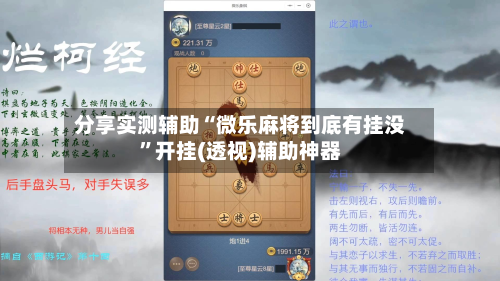 分享实测辅助“微乐麻将到底有挂没”开挂(透视)辅助神器-第3张图片