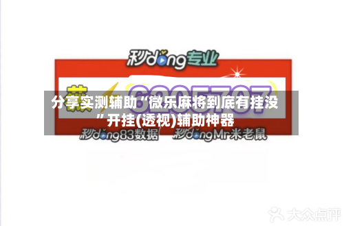分享实测辅助“微乐麻将到底有挂没”开挂(透视)辅助神器-第2张图片