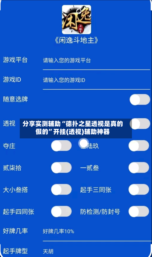 分享实测辅助“德扑之星透视是真的假的”开挂(透视)辅助神器-第3张图片