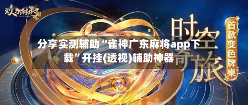 分享实测辅助“雀神广东麻将app下载”开挂(透视)辅助神器-第3张图片