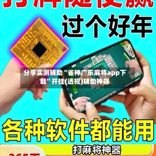 分享实测辅助“雀神广东麻将app下载	”开挂(透视)辅助神器-第2张图片