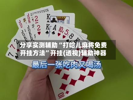 分享实测辅助“打哈儿麻将免费开挂方法	”开挂(透视)辅助神器-第1张图片