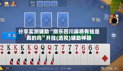 分享实测辅助“微乐四川麻将有挂是真的吗”开挂(透视)辅助神器-第1张图片