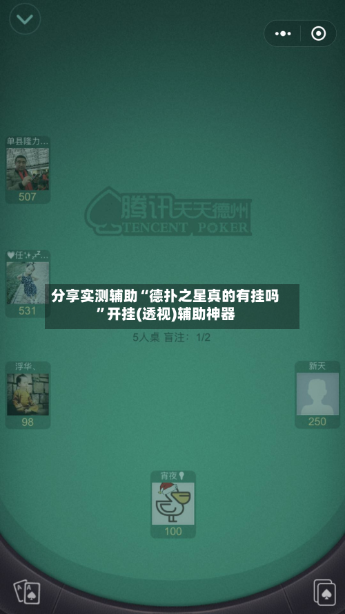 分享实测辅助“德扑之星真的有挂吗	”开挂(透视)辅助神器-第1张图片