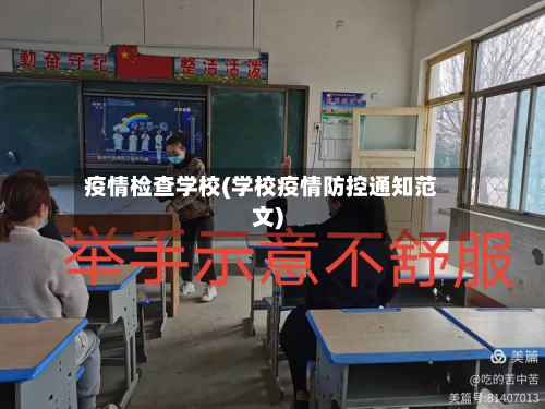 疫情检查学校(学校疫情防控通知范文)-第1张图片