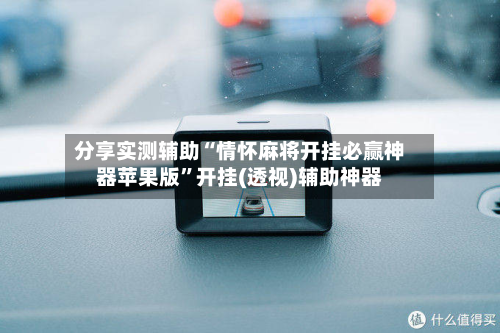分享实测辅助“情怀麻将开挂必赢神器苹果版	”开挂(透视)辅助神器-第1张图片