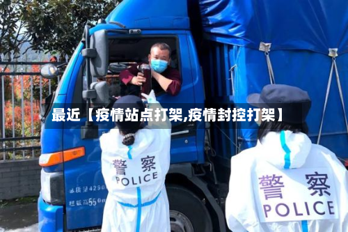 最近【疫情站点打架,疫情封控打架】-第2张图片