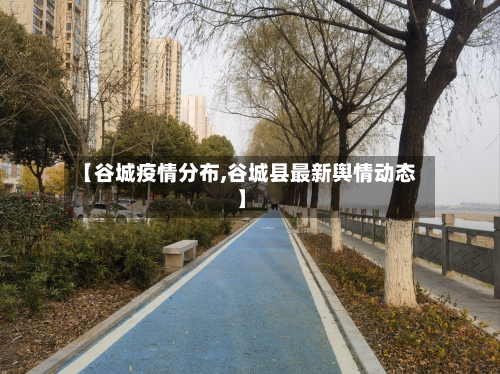 【谷城疫情分布,谷城县最新舆情动态】-第3张图片