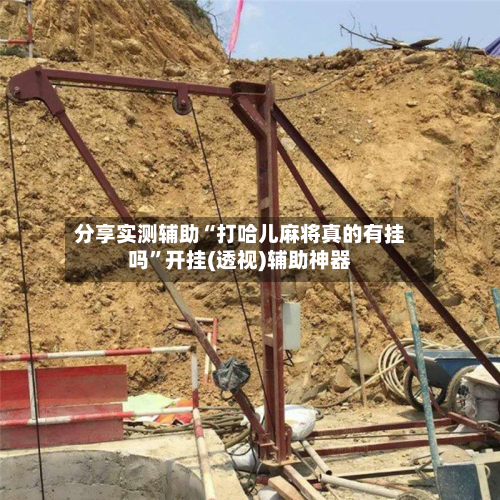 分享实测辅助“打哈儿麻将真的有挂吗”开挂(透视)辅助神器-第1张图片
