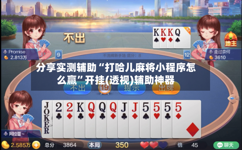 分享实测辅助“打哈儿麻将小程序怎么赢	”开挂(透视)辅助神器-第1张图片