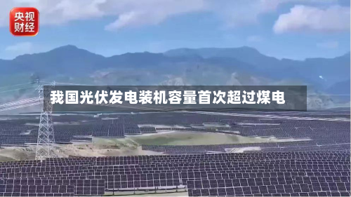我国光伏发电装机容量首次超过煤电-第3张图片