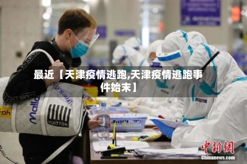 最近【天津疫情逃跑,天津疫情逃跑事件始末】-第1张图片